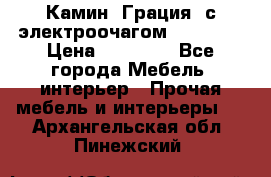 Камин “Грация“ с электроочагом Majestic › Цена ­ 31 000 - Все города Мебель, интерьер » Прочая мебель и интерьеры   . Архангельская обл.,Пинежский 